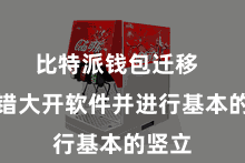 比特派钱包迁移 您不错大开软件并进行基本的竖立
