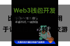 比特派官方网站 用于记载扫数比特币交游