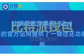 比特派数字服务 Bitpie的官方运用提供了一键往还功能