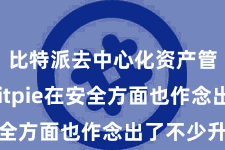 比特派去中心化资产管理 Bitpie在安全方面也作念出了不少升级