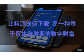 比特派钱包下载 是一种基于区块链时期的数字财富