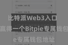 比特派Web3入口  您将赢得一个Bitpie专属钱包地址