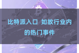 比特派入口  如故行业内的热门事件
