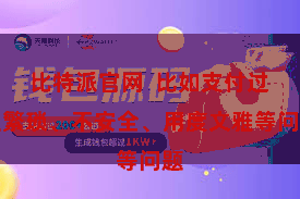 比特派官网  比如支付过程繁琐、不安全、用度文雅等问题