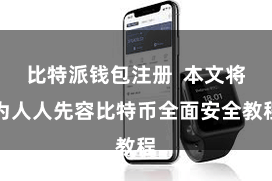 比特派钱包注册  本文将为人人先容比特币全面安全教程
