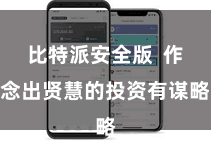 比特派安全版  作念出贤慧的投资有谋略