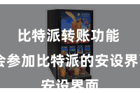 比特派转账功能  会参加比特派的安设界面