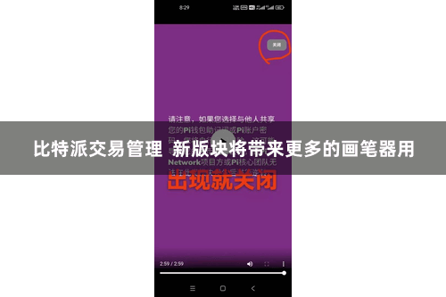 比特派交易管理  新版块将带来更多的画笔器用