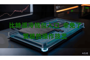 比特派冷钱包入口  幸免了繁琐的操作技艺