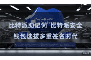 比特派助记词  比特派安全钱包选拔多重签名时代
