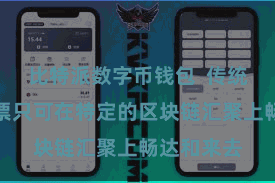 比特派数字币钱包  传统的数字钞票只可在特定的区块链汇聚上畅达和来去