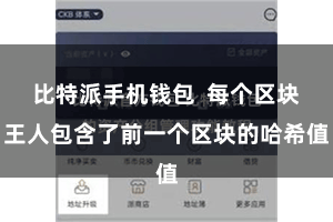 比特派手机钱包  每个区块王人包含了前一个区块的哈希值