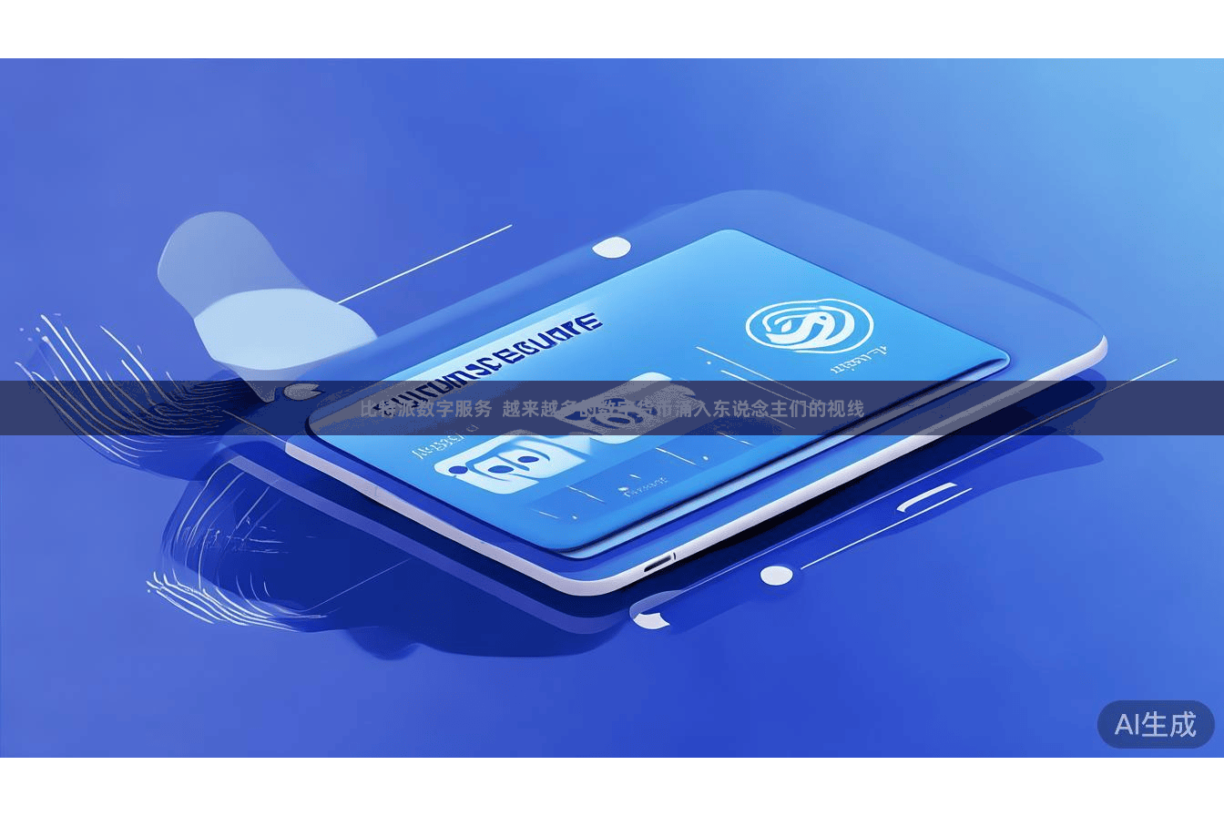 比特派数字服务  越来越多的数字货币涌入东说念主们的视线