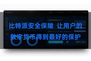 比特派安全保障  让用户的数字货币得到最好的保护