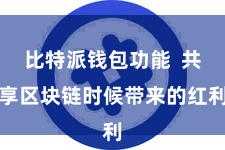 比特派钱包功能  共享区块链时候带来的红利