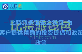 比特派多链安全钱包  为客户提供精确的投资提倡和政策