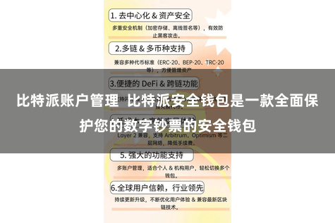 比特派账户管理  比特派安全钱包是一款全面保护您的数字钞票的安全钱包