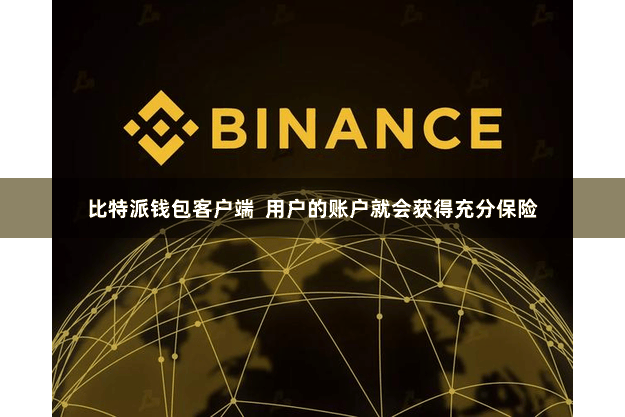 比特派钱包客户端  用户的账户就会获得充分保险