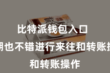 比特派钱包入口  同期也不错进行来往和转账操作