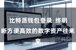 比特派钱包登录  终明晰方便高效的数字资产往来