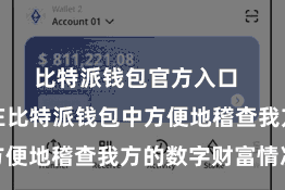 比特派钱包官方入口  用户不错在比特派钱包中方便地稽查我方的数字财富情况