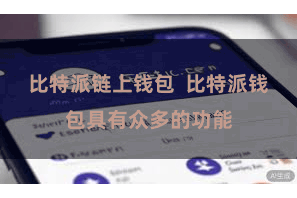 比特派链上钱包  比特派钱包具有众多的功能