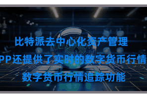 比特派去中心化资产管理  比特派APP还提供了实时的数字货币行情追踪功能