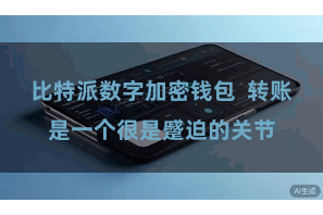 比特派数字加密钱包  转账是一个很是蹙迫的关节