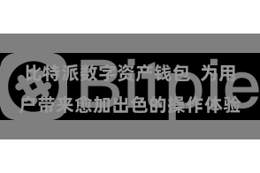 比特派数字资产钱包  为用户带来愈加出色的操作体验