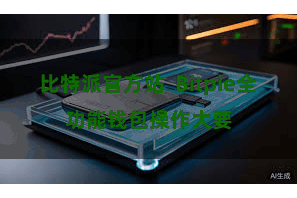 比特派官方站  Bitpie全功能钱包操作大要