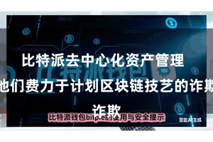 比特派去中心化资产管理  他们费力于计划区块链技艺的诈欺