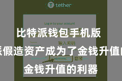 比特派钱包手机版  比特派假造资产成为了金钱升值的利器
