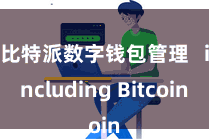 比特派数字钱包管理   including Bitcoin