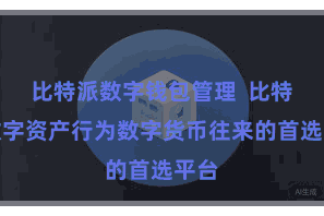 比特派数字钱包管理  比特派数字资产行为数字货币往来的首选平台