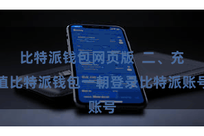 比特派钱包网页版  二、充值比特派钱包一朝登录比特派账号