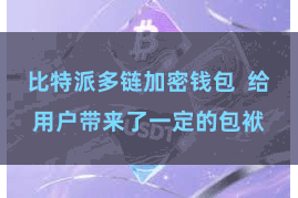 比特派多链加密钱包  给用户带来了一定的包袱