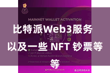 比特派Web3服务  以及一些 NFT 钞票等