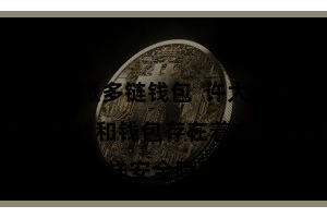 比特派多链钱包  许大齐字货币走动平台和钱包存在着多样安全隐患