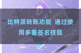 比特派转账功能  通过使用多重签名技能