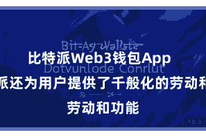 比特派Web3钱包App  比特派还为用户提供了千般化的劳动和功能