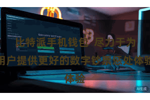 比特派手机钱包  尽力于为用户提供更好的数字钞票惩处体验