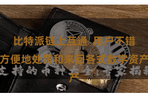 比特派链上互通  用户不错方便地处罚和来回各式数字资产