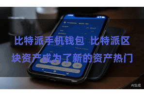 比特派手机钱包  比特派区块资产成为了新的资产热门