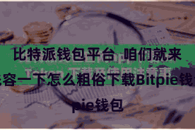 比特派钱包平台  咱们就来先容一下怎么粗俗下载Bitpie钱包