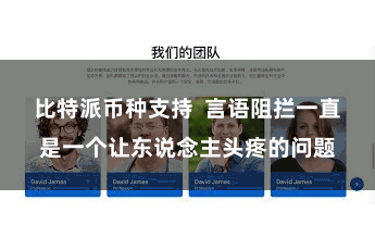 比特派币种支持  言语阻拦一直是一个让东说念主头疼的问题