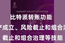 比特派转账功能  通过资产成立、风险截止和组合治理等技能