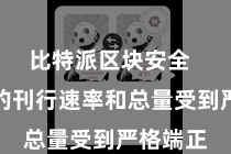 比特派区块安全  比特币的刊行速率和总量受到严格端正