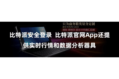 比特派安全登录  比特派官网App还提供实时行情和数据分析器具