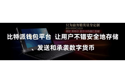 比特派钱包平台  让用户不错安全地存储、发送和承袭数字货币