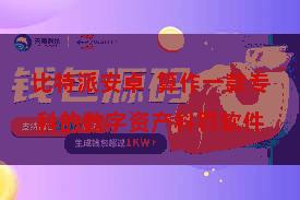 比特派安卓  算作一款专科的数字资产科罚软件